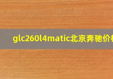 glc260l4matic北京奔驰价格