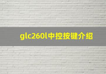 glc260l中控按键介绍