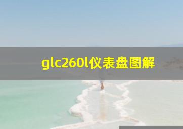 glc260l仪表盘图解