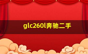 glc260l奔驰二手