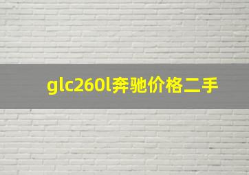 glc260l奔驰价格二手