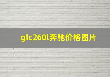 glc260l奔驰价格图片