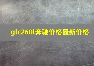 glc260l奔驰价格最新价格