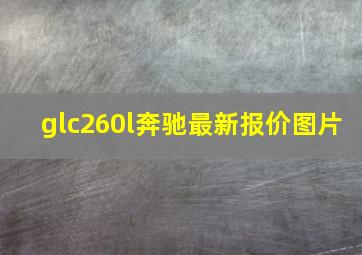 glc260l奔驰最新报价图片