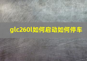 glc260l如何启动如何停车