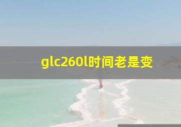 glc260l时间老是变