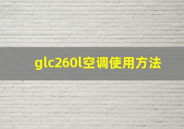 glc260l空调使用方法