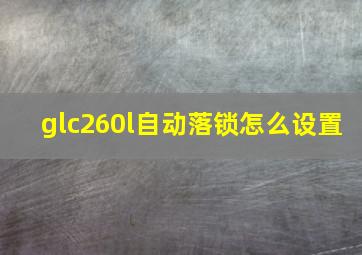 glc260l自动落锁怎么设置