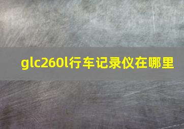 glc260l行车记录仪在哪里