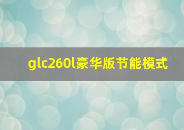 glc260l豪华版节能模式