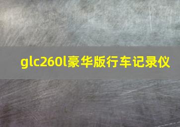 glc260l豪华版行车记录仪