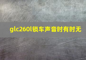 glc260l锁车声音时有时无