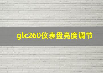 glc260仪表盘亮度调节