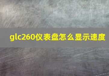 glc260仪表盘怎么显示速度