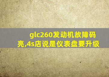 glc260发动机故障码亮,4s店说是仪表盘要升级