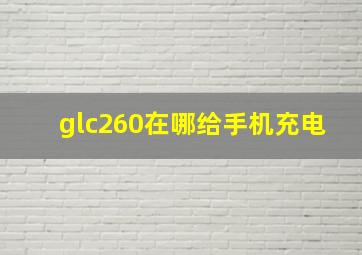 glc260在哪给手机充电