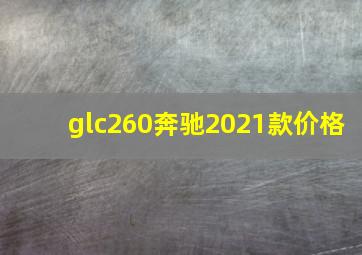 glc260奔驰2021款价格