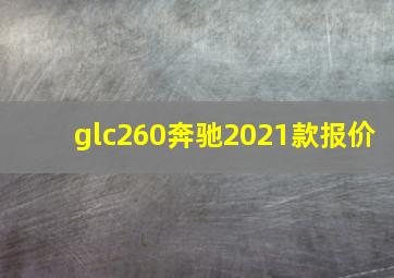 glc260奔驰2021款报价