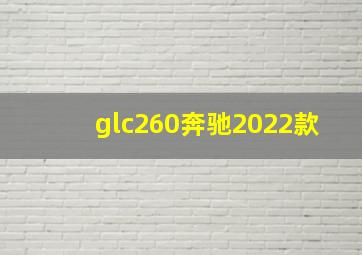 glc260奔驰2022款