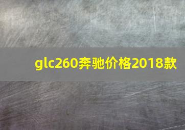 glc260奔驰价格2018款