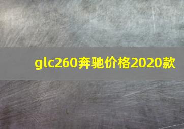 glc260奔驰价格2020款