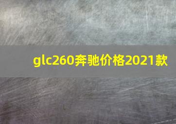 glc260奔驰价格2021款