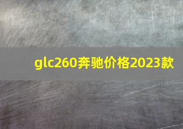 glc260奔驰价格2023款