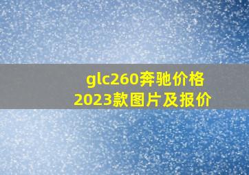 glc260奔驰价格2023款图片及报价