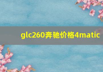 glc260奔驰价格4matic