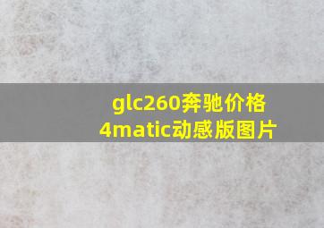 glc260奔驰价格4matic动感版图片