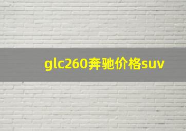 glc260奔驰价格suv