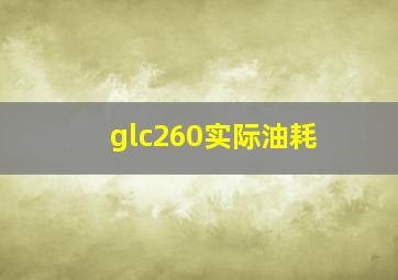 glc260实际油耗