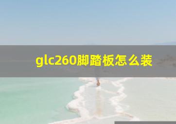 glc260脚踏板怎么装