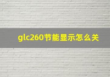 glc260节能显示怎么关