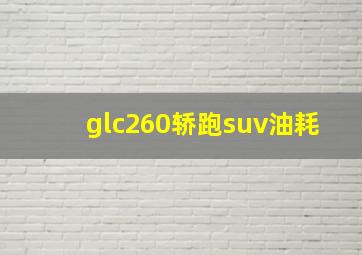 glc260轿跑suv油耗