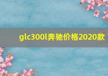 glc300l奔驰价格2020款