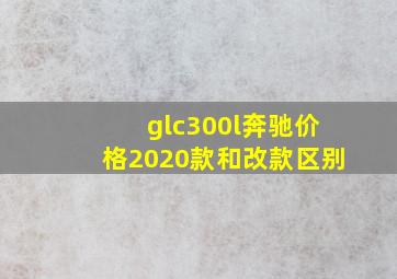 glc300l奔驰价格2020款和改款区别