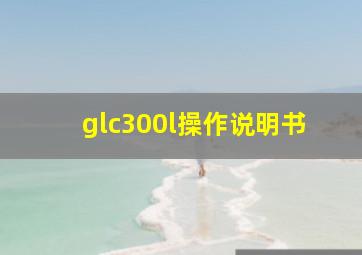 glc300l操作说明书