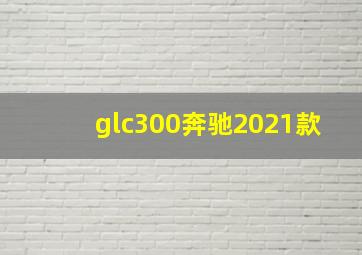 glc300奔驰2021款