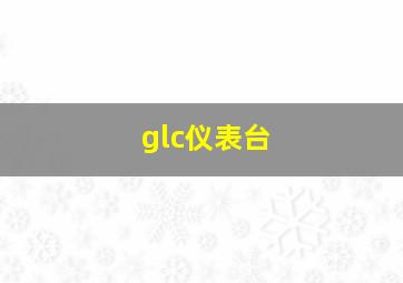 glc仪表台