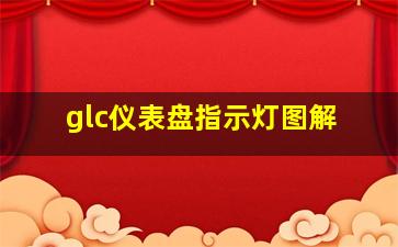 glc仪表盘指示灯图解