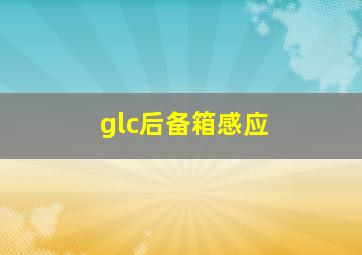 glc后备箱感应