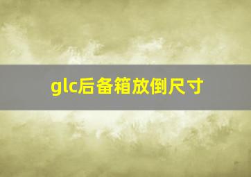 glc后备箱放倒尺寸