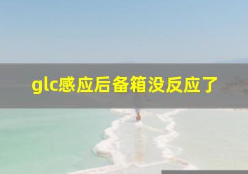 glc感应后备箱没反应了