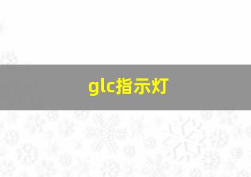 glc指示灯