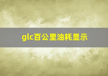 glc百公里油耗显示