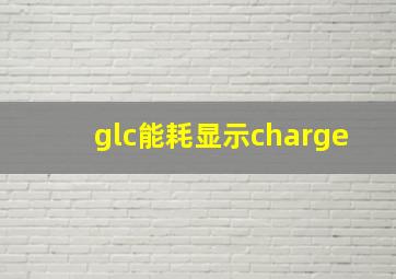 glc能耗显示charge