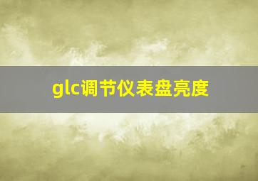 glc调节仪表盘亮度