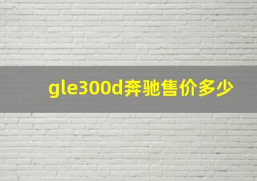 gle300d奔驰售价多少