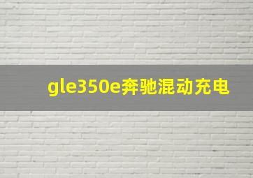 gle350e奔驰混动充电